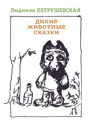 cover image of Дикие животные сказки (сборник)